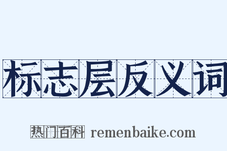 标志层反义词是什么意思的图片